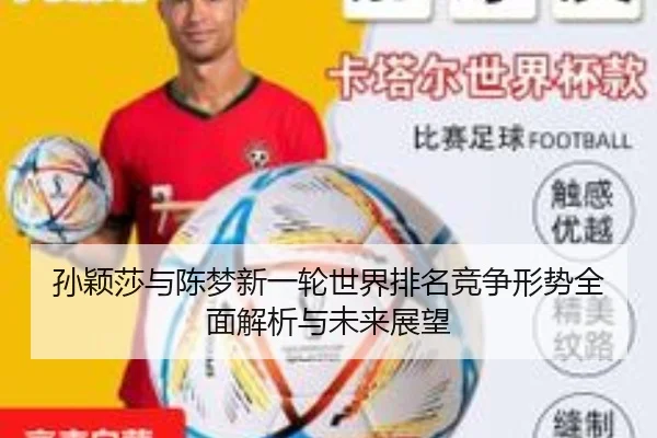 孙颖莎与陈梦新一轮世界排名竞争形势全面解析与未来展望